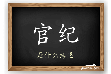 官纪