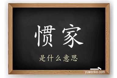 惯家