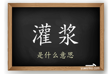 灌浆