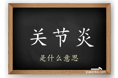 关节炎
