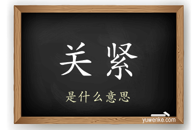 关紧