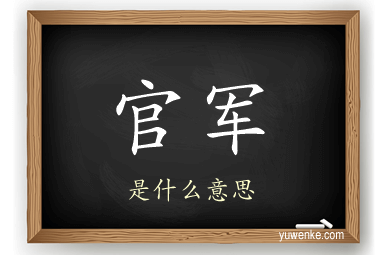 官军