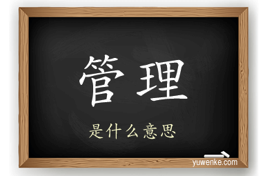 管理