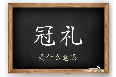 冠礼
