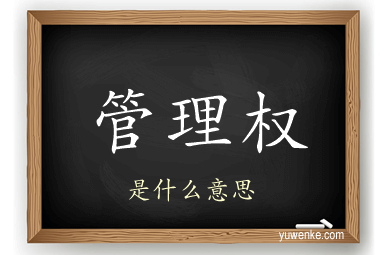 管理权