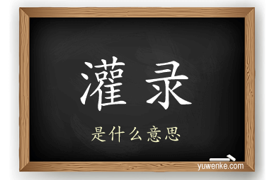 灌录