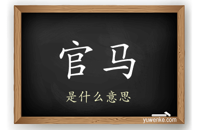 官马