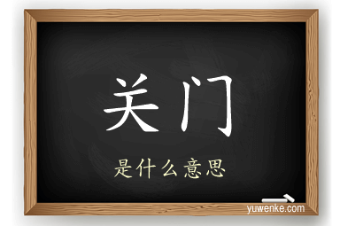 关门