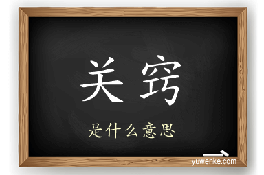 关窍