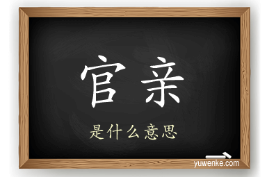 官亲