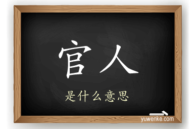 官人