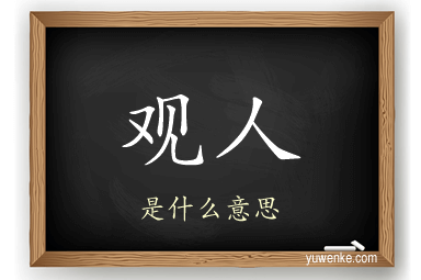 观人