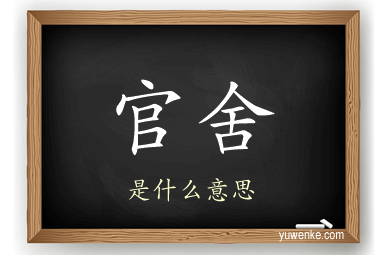 官舍