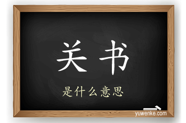 关书