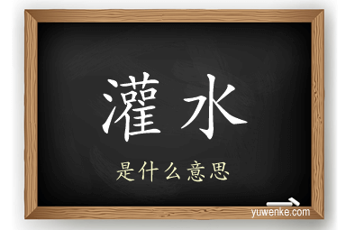 灌水