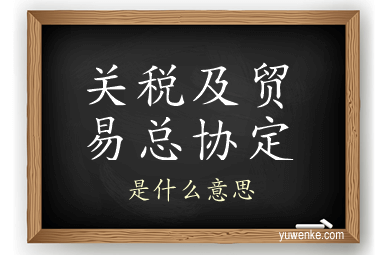关税及贸易总协定