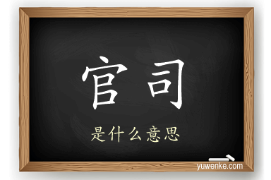 官司