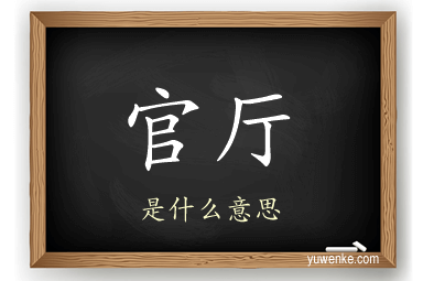 官厅