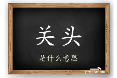 关头