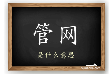 管网