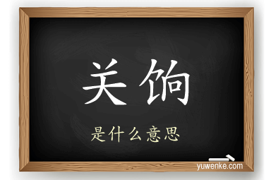 关饷