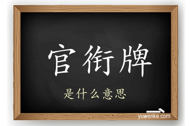 官衔牌
