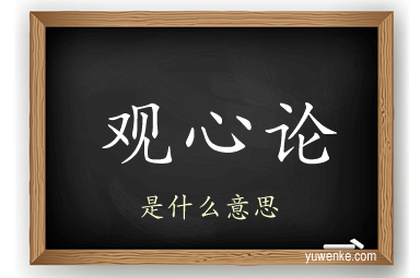 观心论