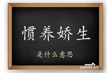 惯养娇生