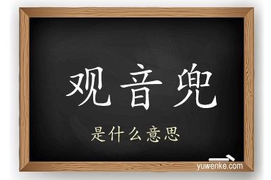 观音兜