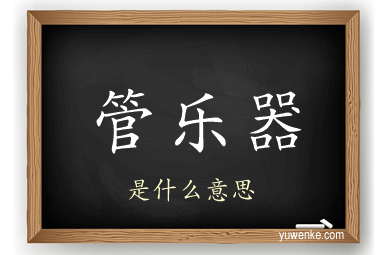 管乐器