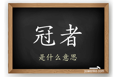 冠者