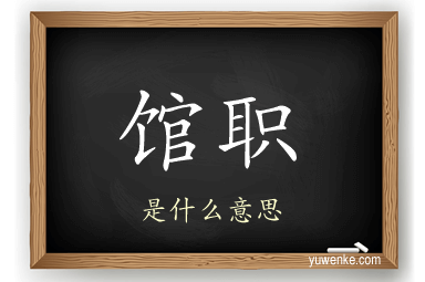 馆职