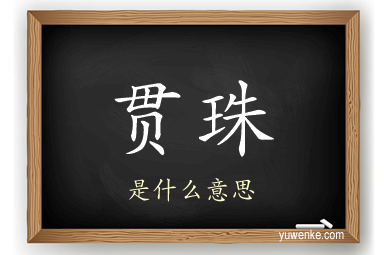 贯珠