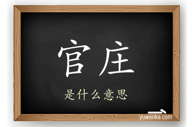 官庄