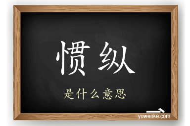 惯纵