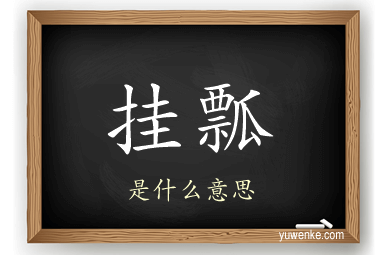 挂瓢