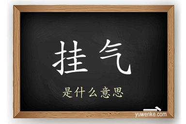 挂气