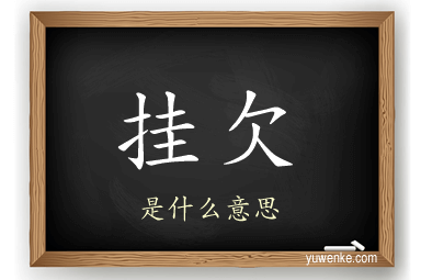 挂欠