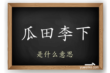 瓜田李下