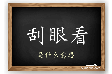 刮眼看