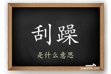 刮躁