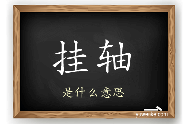 挂轴