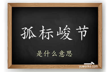 孤标峻节