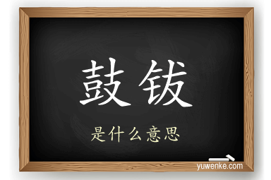 鼓钹