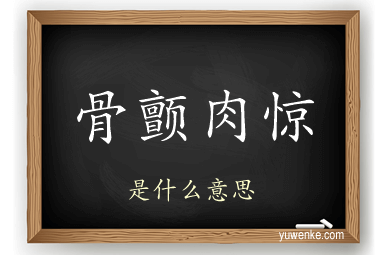 骨颤肉惊