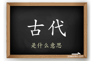 古代