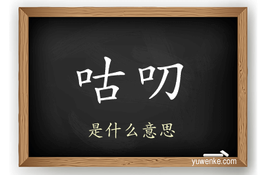 咕叨