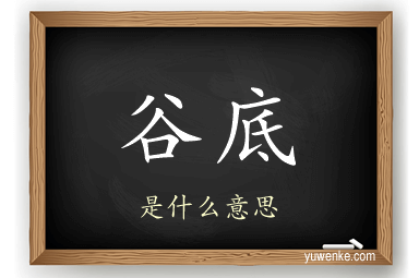 谷底