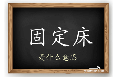 固定床