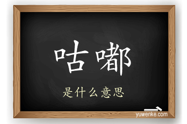 咕嘟